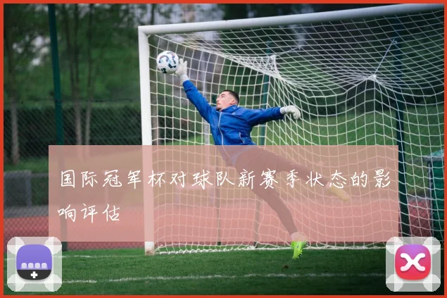 国际冠军杯对球队新赛季状态的影响评估