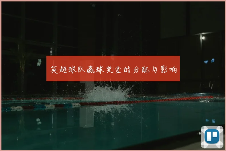 英超球队赢球奖金的分配与影响