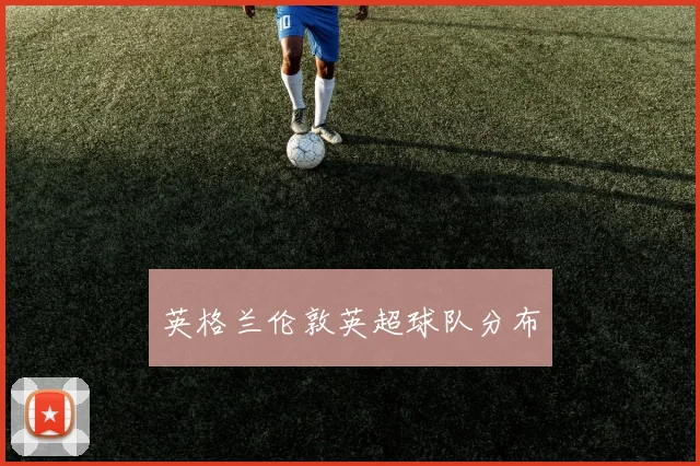 英格兰伦敦英超球队分布