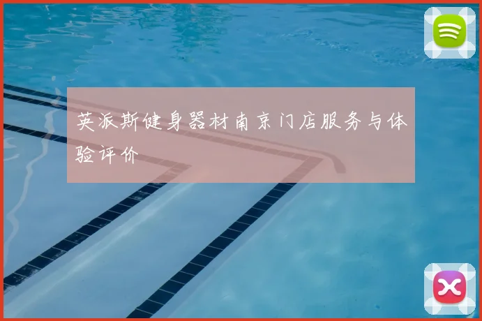 英派斯健身器材南京门店服务与体验评价