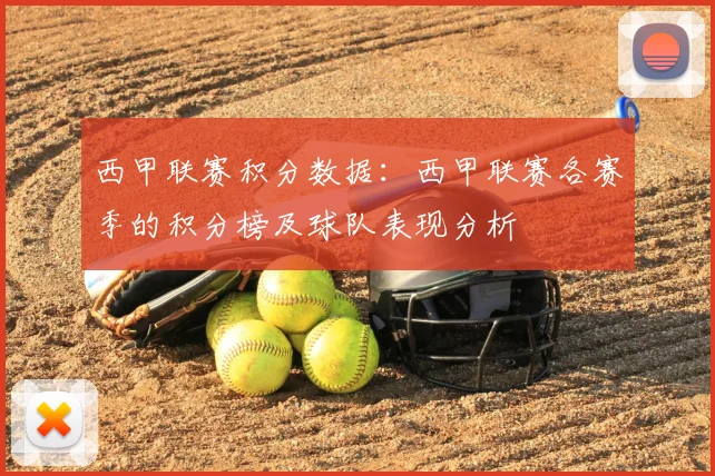 西甲联赛积分数据：西甲联赛各赛季的积分榜及球队表现分析