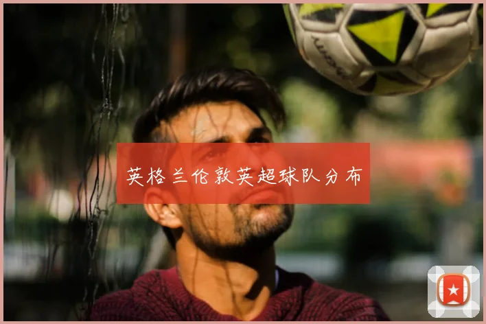 英格兰伦敦英超球队分布