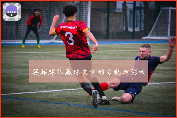 英超球队赢球奖金的分配与影响