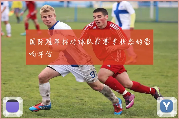 国际冠军杯对球队新赛季状态的影响评估
