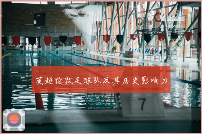 英超伦敦足球队及其历史影响力