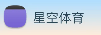 星空体育 logo